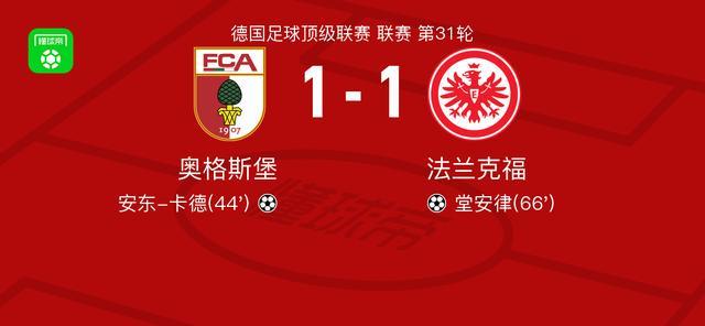 九游电脑版下载-奥格斯堡1-1法兰克福，安东-卡德首开记录，堂安律扳平
